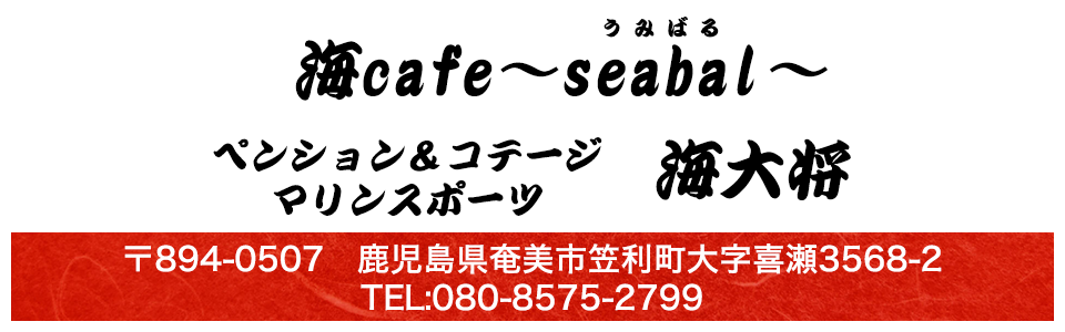 海cafe~seabal~うみばる